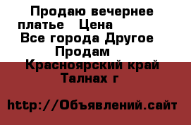 Продаю вечернее платье › Цена ­ 15 000 - Все города Другое » Продам   . Красноярский край,Талнах г.